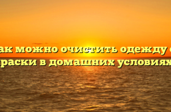 Как можно очистить одежду от краски в домашних условиях?