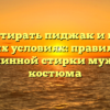 Как постирать пиджак и брюки в домашних условиях: правила ручной и машинной стирки мужского костюма