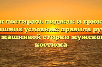 Как постирать пиджак и брюки в домашних условиях: правила ручной и машинной стирки мужского костюма