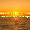 Как почистить утюг в домашних условиях быстро и просто