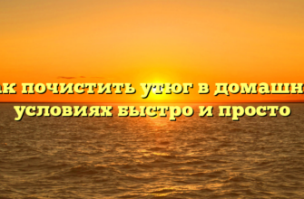 Как почистить утюг в домашних условиях быстро и просто