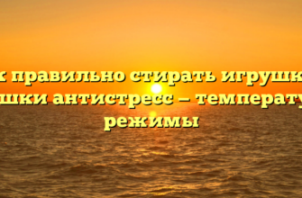 Как правильно стирать игрушки и подушки антистресс — температура и режимы