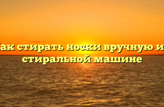 Как стирать носки вручную и в стиральной машине