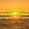 Как стирать плед в стиральной машине: правила для искусственных и натуральных тканей