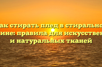 Как стирать плед в стиральной машине: правила для искусственных и натуральных тканей