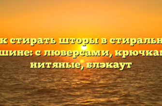 Как стирать шторы в стиральной машине: с люверсами, крючками, нитяные, блэкаут