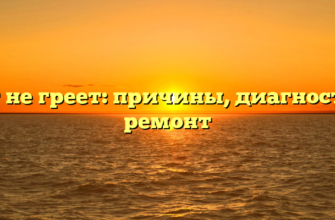 Утюг не греет: причины, диагностика, ремонт