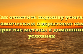 Как очистить подошву утюга с керамическим покрытием: самые простые методы в домашних условиях