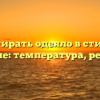 Как постирать одеяло в стиральной машине: температура, режимы