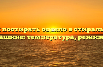 Как постирать одеяло в стиральной машине: температура, режимы
