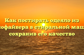 Как постирать одеяло из холлофайбера в стиральной машине, сохранив его качество