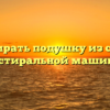 Как постирать подушку из синтепона в стиральной машине