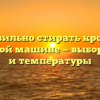 Как правильно стирать кроссовки в стиральной машине — выбор режима и температуры