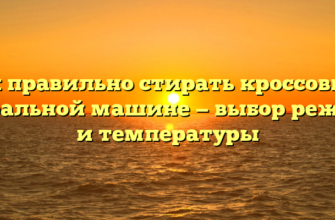 Как правильно стирать кроссовки в стиральной машине — выбор режима и температуры