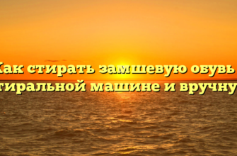 Как стирать замшевую обувь в стиральной машине и вручную