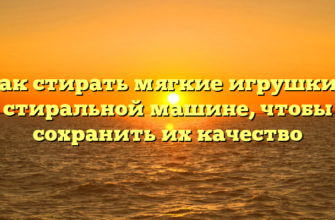 Как стирать мягкие игрушки в стиральной машине, чтобы сохранить их качество