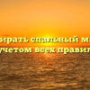 Как стирать спальный мешок с учетом всех правил