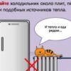 Холодильник у батареи отопления — как правильно