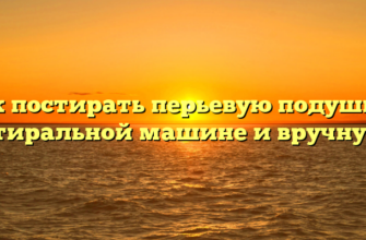 Как постирать перьевую подушку в стиральной машине и вручную