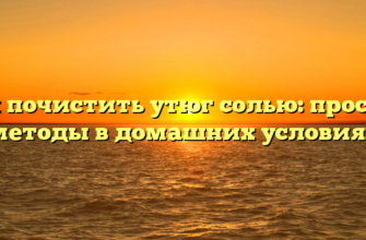 Как почистить утюг солью: простые методы в домашних условиях
