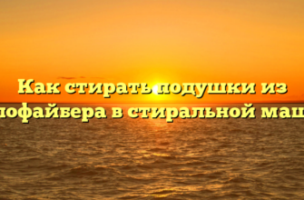 Как стирать подушки из холлофайбера в стиральной машине