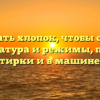 Как стирать хлопок, чтобы он не сел — температура и режимы, правила ручной стирки и в машине автомат
