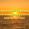 Self clean на утюге: перевод, что это, как пользоваться системой самоочистки