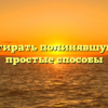 Как отстирать полинявшую вещь — простые способы