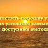 Как очистить подошву утюга в домашних условиях: самые быстрые и доступные методы