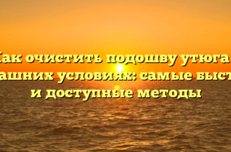 Как очистить подошву утюга в домашних условиях: самые быстрые и доступные методы