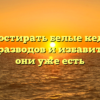 Как постирать белые кеды без желтых разводов и избавиться, если они уже есть