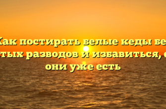 Как постирать белые кеды без желтых разводов и избавиться, если они уже есть