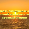 Как стирать бамбуковое одеяло в стиральной машине — этапы и правила стирки