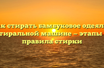 Как стирать бамбуковое одеяло в стиральной машине — этапы и правила стирки