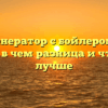Парогенератор с бойлером и без бойлера: в чем разница и что из них лучше