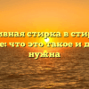 Интенсивная стирка в стиральной машине: что это такое и для чего нужна