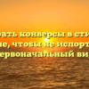 Как стирать конверсы в стиральной машине, чтобы не испортить их первоначальный вид