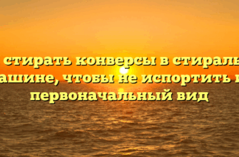 Как стирать конверсы в стиральной машине, чтобы не испортить их первоначальный вид