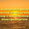 Мощность и энергопотребление утюга в квт и ваттах: сколько потребляет прибор и как сэкономить электроэнергию