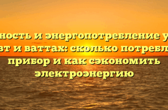 Мощность и энергопотребление утюга в квт и ваттах: сколько потребляет прибор и как сэкономить электроэнергию